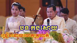 ពិរោះណាស់ បទ កងសោយ ប៉ារ៉ូយាងបារមី  ច្រៀងដោយលោកគ្រូហាក់