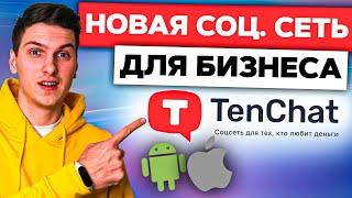 TenChat: Обзор Новой Социальной Сети для Профессионалов и Предпринимателей. Русский Аналог LinkedIn