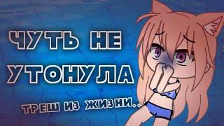 Треш из жизни • истории от подписчиков •  Gacha club/life