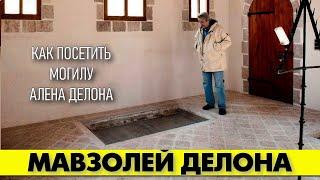 Можно ли посетить могилу Алена ДЕЛОНА и как это сделать?  #аленделон #делон #alaindelon