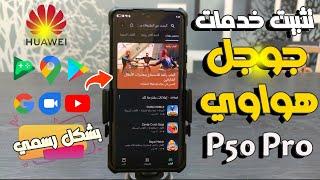 تثبيت خدمات جوجل علي هواوي Huawei P50 Pro Google Services بشكل كامل علي هارمني 4 بطريقة سهلة 🟢