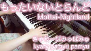 【 きゃりーぱみゅぱみゅ kyary pamyu pamyu 】 もったいないとらんど Mottai-Nightland 【 ピアノ Piano 】