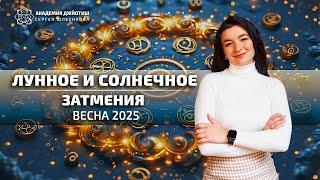 Лунное и солнечное затмения.  Весна 2025.#академияджйотиш #ведическаяастрология #затмения2025