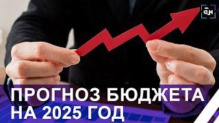 Со знаком плюс! Параметры прогноза социально-экономического развития и бюджет-2025 года. Панорама