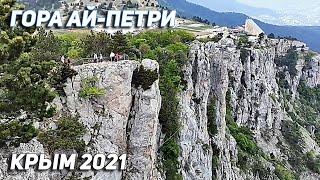 ГОРА АЙ-ПЕТРИ 2021. ОБЗОР. КРЫМ. Подъем на машине. Прогулка по горе. Спуск по канатной дороге.