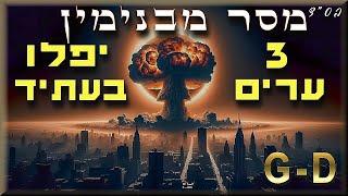 מסר: בנימין האוטיסט אומר איזה מהם ה- 3 ערים שיפלו   #אחריתהימים  #מלחמה