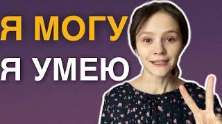 I CAN in Russian | МОЧЬ vs. УМЕТЬ in russian | Easy Russian