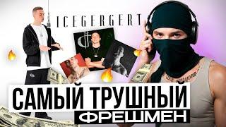 ICEGERGERT - папин гангстер?