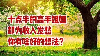 十点半的高手姐姐，却为收入发愁，你有啥好的建议呢？