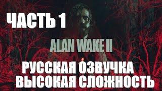 Alan Wake 2 Часть 1 Во Власти Ужаса (РУССКАЯ ОЗВУЧКА) (ВЫСОКАЯ СЛОЖНОСТЬ)