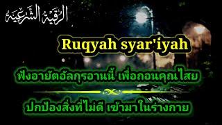 ฟังอายัตกุรอานนี้ เพื่อถอนกุนไสย "ปกป้องสิ่งที่ไม่ดีจะเข้ามาในร่างกาย Ruqyah #ruqyah  #shahiran