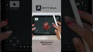 新型iPad miniで3Dモデリング！【 Zbrush】