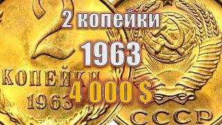 4000 $. МОНЕТЫ ИЗ КОПИЛКИ. 2 копейки СССР 1963 года цена, стоимость. Все разновидности.