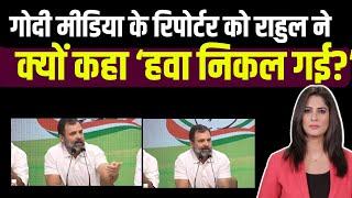 Godi Media के रिपोर्टर कोRahul Gandhi ने क्यों कहा ‘क्यों! हवा निकल गई?’