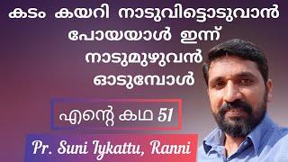 തകർച്ചയിൽ നിന്നുയർത്തിയ ജീവനാഥൻ. അനുഗ്രഹിക്കപ്പെട്ട ഈ സാക്ഷ്യം കേൾക്കണം.  Pr Suni Iykattu Ranni