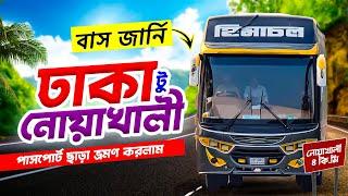 ঢাকা টু নোয়াখালী বাস জার্নি | Dhaka To Noakhali Bus Journey | Himachal Express | হিমাচল এক্সপ্রেস