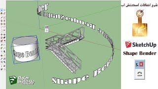 شرح اضافات اسكتش اب اضافة Shape Bender