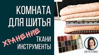 Секреты хранения в швейной комнате Светы Гетман, Интерьер, швейная мастерская в квартире румтур