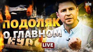 Подоляк: ВСУ в Курске, возвращение Крыма, мирный саммит и победа Украины / Интервью