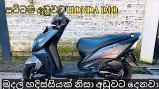 පට්ටම අඩුවට ස්කූටරයක් | Dio bike for sale in Srilanka | honda dio bike sale | aduwata bike | dio