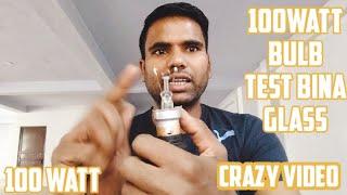 100वॉट बल्प एक्सपेरिमेंट बिना ग्लास!100 watt bulb experiment without glass crazy video..