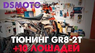 Тюнинг мотоцикла GR8 2T от DS MOTO! Замер мощности ДО и ПОСЛЕ!