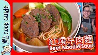 【台式料理】紅燒牛肉麵  [Eng Sub]