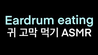 자극적인 고막 먹기ASMR - 마루ASMR