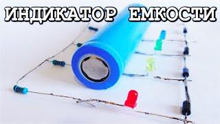   Лучший ИНДИКАТОР ЕМКОСТИ литий ионных аккумуляторов ! БЕЗ ТРАНЗИСТОРОВ И МИКРОСХЕМ !