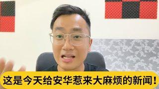 巫统领袖群起出征安华秘书，扎西快压不住了！这是今天给安华惹来大麻烦的新闻！｜阿耀闲聊政治