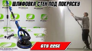 Работа телескопической шлифмашинки GTS225E, шлифовка под покраску