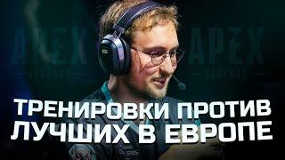 Cнова тренировки против лучших в европе | Apex Legends