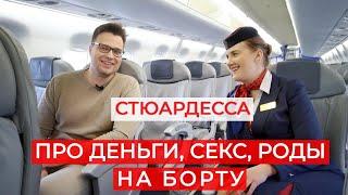 СТЮАРДЕССА про СЕКС в туалете, РОДЫ на борту и ДЕНЬГИ