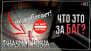 КРУГ ПРИЗЫВА СЛОМАЛСЯ ► ФАЗМОФОБИЯ СОЛО КОШМАР БЕЗ УЛИК | PHASMOPHOBIA