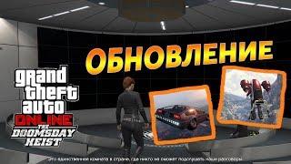 GTA Online: Обновление "Судный день" ОБЗОР (одежда, транспорт и новые ограбления)