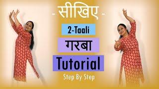 सीखिए - 2 - Taali Garba Dance Steps For Beginners || Part - 6 || #dance #garba #navratri #trending