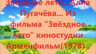 Звёздное лето---- Алла Пугачёва...Из фильма "Звёздное лето" Киностудии Арменфильм 1978 год.