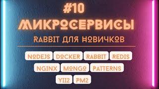 Знакомство с rabbitmq в nodejs. Делегирование запросов в micromq через express.