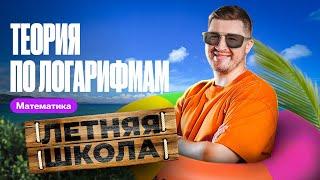 Летняя школа. Теория по логарифмам | Эрик Легион | 100балльный репетитор