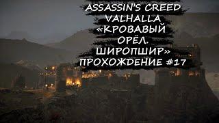 Кровавый орёл. "Широпшир" | Assassin's Creed Valhalla #17