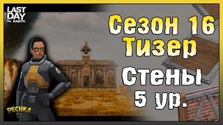 БУДУЩИЙ СЕЗОН 16 И 5 УРОВЕНЬ СТЕН! ТИЗЕР 16 СЕЗОНА ПОЛНЫЙ РАЗБОР! - Last Day on Earth: Survival