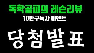 독학골퍼의 레슨리뷰 10만 구독자 이벤트 당첨자 발표 룰렛