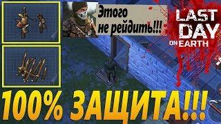 Last Day on Earth Survival (Последний день на земле) - 100% защита от рейдов.