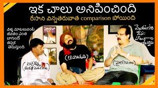 వైజాగ్ రవి గారి అనుభవం goosebumps | పోలిక పొతే జీవితం తెలుస్తుంది | mohan, ravi & Kanth’Risa