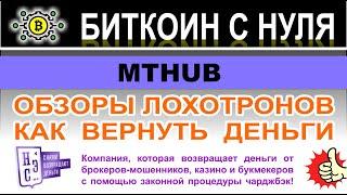 Брокер MTHUB — цифровая платформа или цифровой лохотрон? Отзывы.