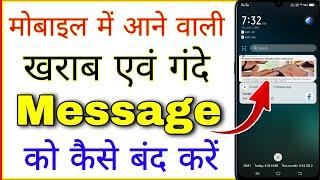 mobile me gande notification kaise band kare  mobile ke gande message kaise band karen