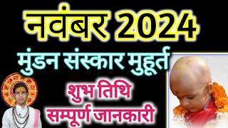 Mundan Muhurat November2024 | मुंडन संस्कार मुहूर्त दिसम्बर 2024 | Head Tonsure Ceremony December 🪔