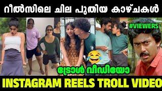 ഇനിയും എന്തൊക്ക കാണേണ്ടി വരും|Instagram Reels Troll video Malayalam| Mallu Trollen