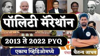 पॉलिटी मॅरेथॉन |2013 ते 2022 PYQ | एकाच व्हिडिओमध्ये  30 एप्रिल By Chaitanya Jadhav