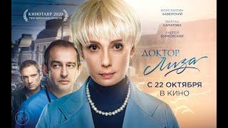 Доктор Лиза | Второй трейлер фильма | 16+